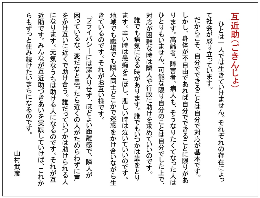 近助 きんじょ 互近助 近助の精神 山村武彦提唱