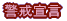 警戒宣言